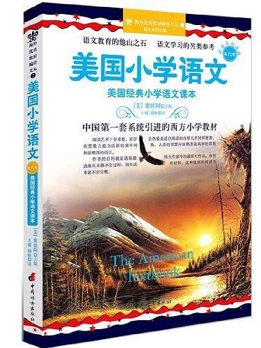 美国小学语文-美国经典小学语文课本