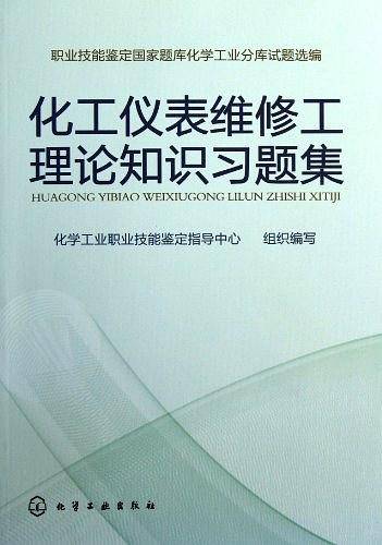 化工仪表维修工理论知识习题集
