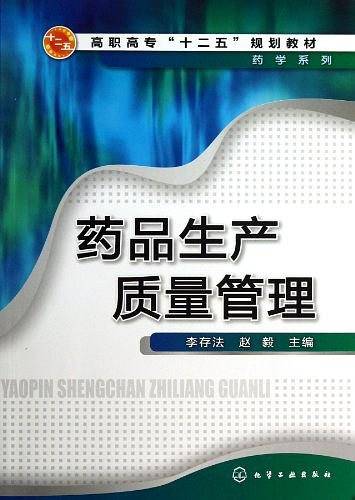 药品生产质量管理