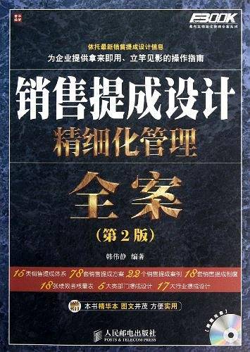 销售提成设计精细化管理全案