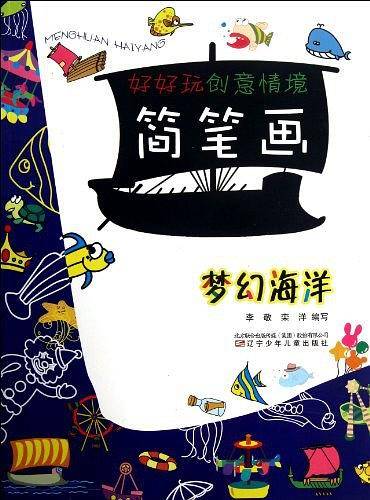 梦幻海洋/好好玩创意情境简笔画