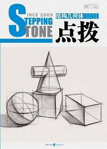 2009-结构几何体-素描基础-敲门砖-点拨