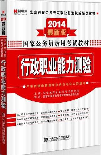 宏章出版2015国家公务员录用考试教材《行政职业能力测验》教材国家公务员考试用书2015