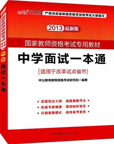 教师资格证考试用书中公2020国家教师资格考试专用教材中学面试一本通