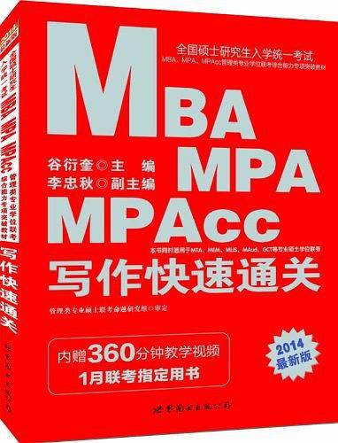 中公2019全国硕士研究生入学统一考试MBAMPAMPAcc管理类专业学位联考综合能力专项突破教材写作快速通关