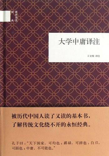大学中庸译注--国民阅读经典