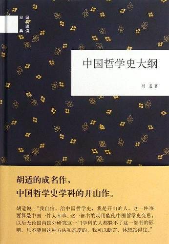 中国哲学史大纲--国民阅读经典