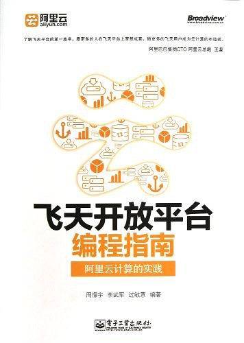 飞天开放平台编程指南-阿里云计算的实践