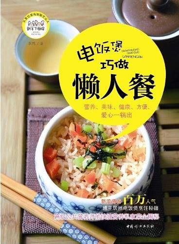 电饭煲巧做懒人餐