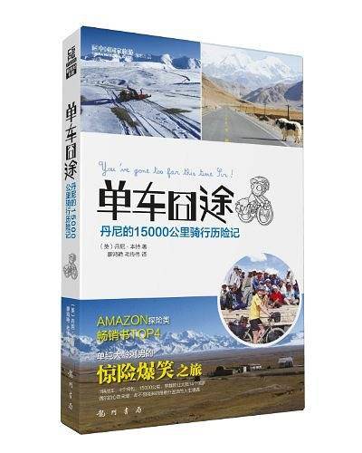 单车囧途-丹尼的15000公里骑行历险记