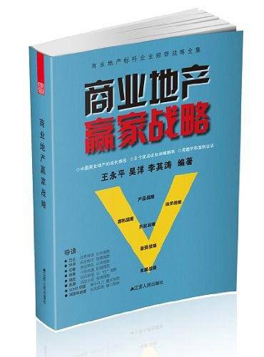 商业地产赢家战略