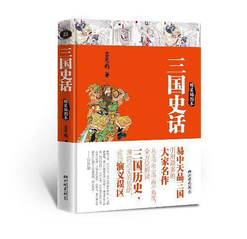 三国史话