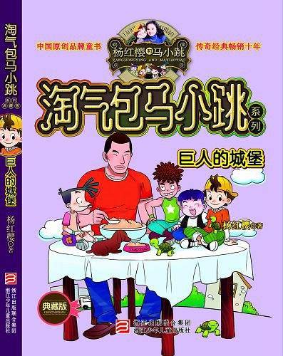 淘气包马小跳系列 典藏版：巨人的城堡