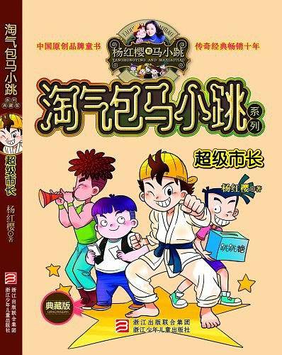 淘气包马小跳系列 典藏版：超级市长