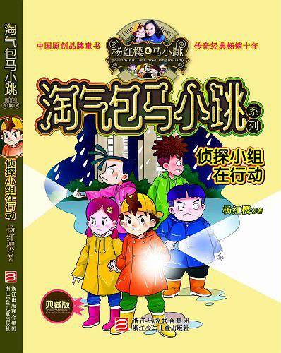 淘气包马小跳系列 典藏版：侦探小组在行动