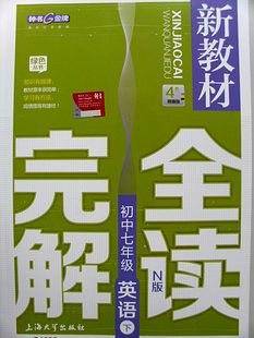钟书金牌 新教材完全解读 英语N版七年级第二学期/7年级下