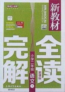 钟书金牌 新教材完全解读 语文 二年级第二学期/2年级下
