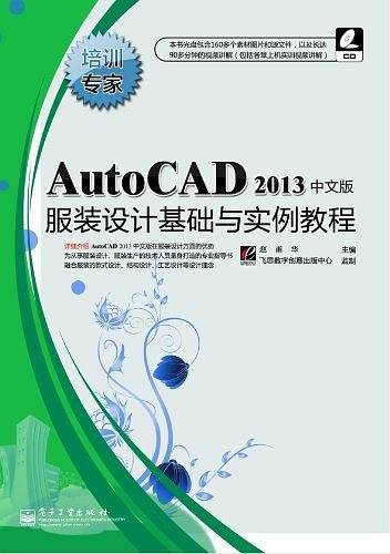 AutoCAD 2013中文版服装设计基础与实例教程