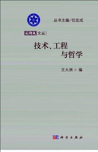 技术、工程与哲学