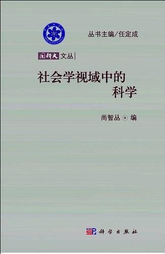 社会学视域中的科学