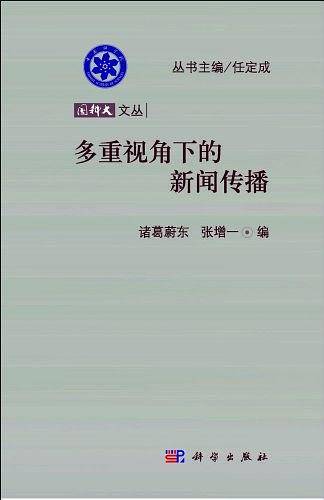 多重视角下的新闻传播