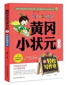 黄冈小状元学习法5:轻松写作业 小学生优秀分类作文写作指导  小学生课外阅读