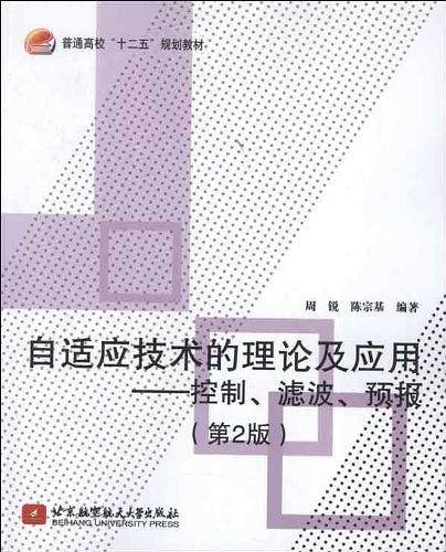自适应技术的理论及应用--控制、滤波、预报