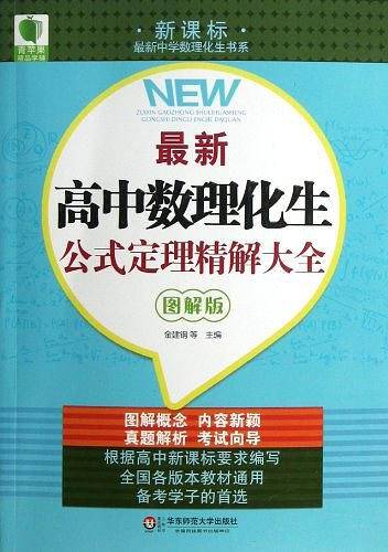 青苹果精品学辅 最新高中数理化生公式定理精解大全