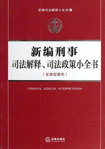 新编刑事司法解释、司法政策小全书
