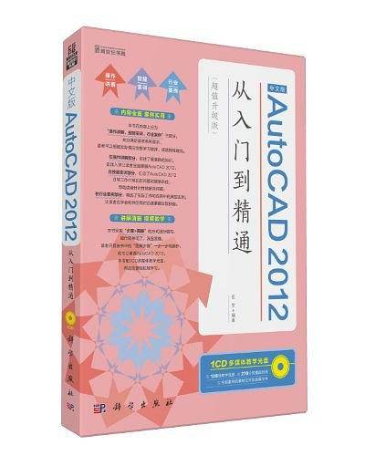 中文版AutoCAD 2012从入门到精通
