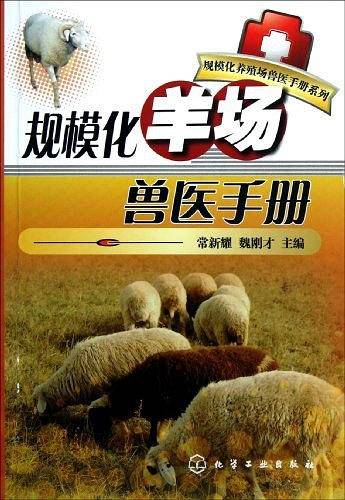 规模化养殖场兽医手册系列