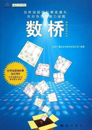 数桥：世界谜题锦标赛指定用书、世界智力谜题联合会推荐普及读物
