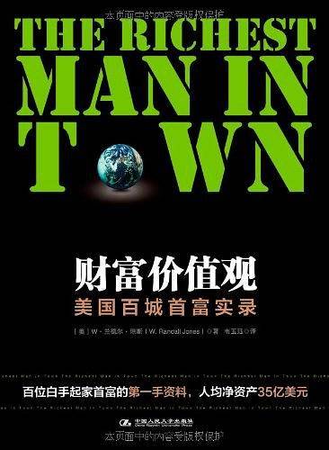 财富价值观:美国百城首富实录