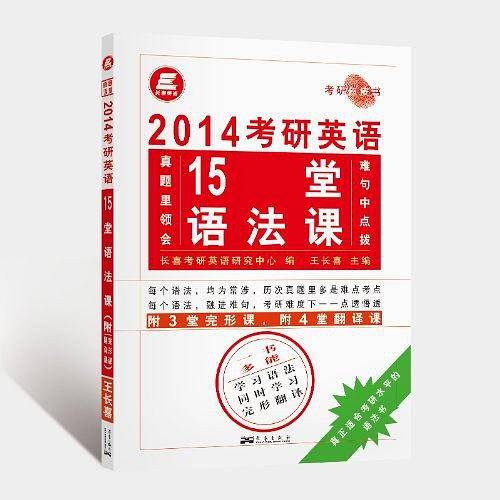 2014考研英语15堂语法课