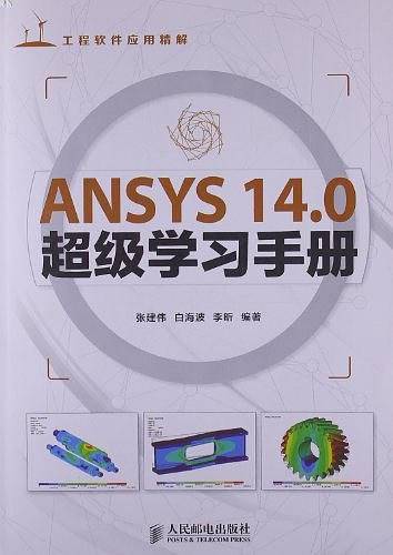 ANSYS 14.0超级学习手册