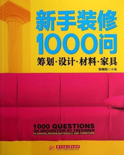 装修1000问. 筹划 设计 材料 家具:为您家装修指点迷津，为您家装修省钱省心，为您家装修保驾护航