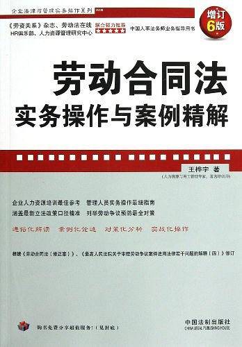 劳动合同法实务操作与案例精解-企业法律与管理实务操作系列