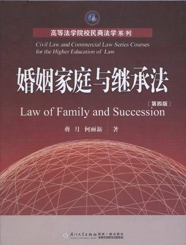 婚姻家庭与继承法——厦门大学法学院民商法学系列
