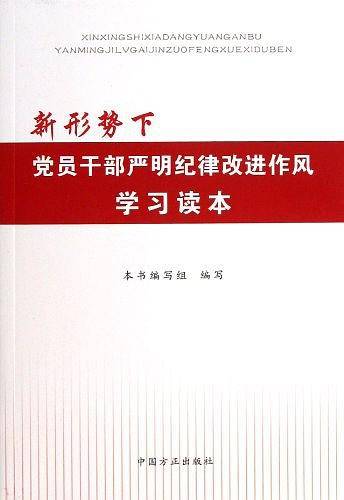 新形势下党员干部严明纪律改进作风学习读本