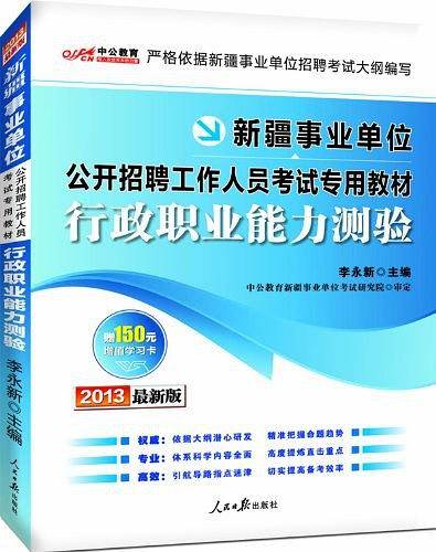 新疆事业单位考试中公2021新疆事业单位公开招聘工作人员考试专用教材行政职业能力测验