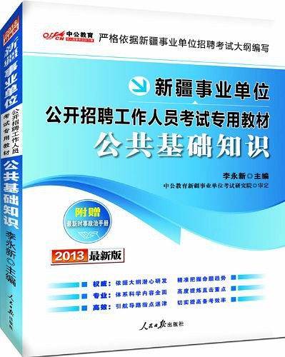 新疆事业单位考试中公2019新疆事业单位考试专用教材公共基础知识