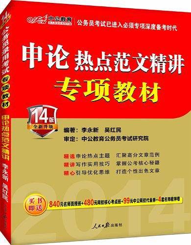 中公公务员考试用书2016公务员考试专项教材申论热点范文精讲最新版