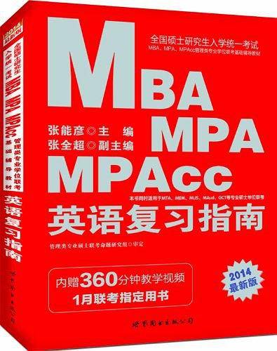 中公版2014全国硕士研究生入学统一考试MBA、MPA、MPAcc管理类专业学位联考基础辅导教材