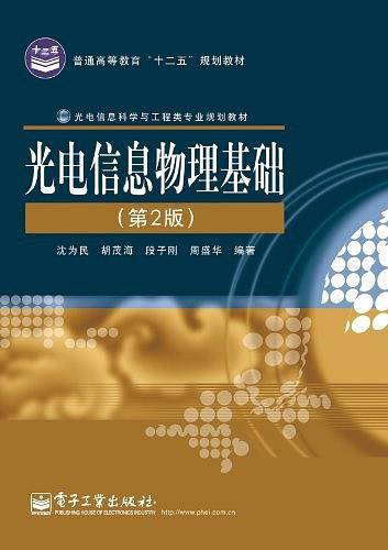 光电信息物理基础