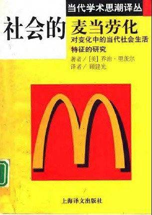 社会的麦当劳化