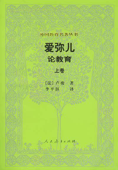 爱弥儿（上卷）