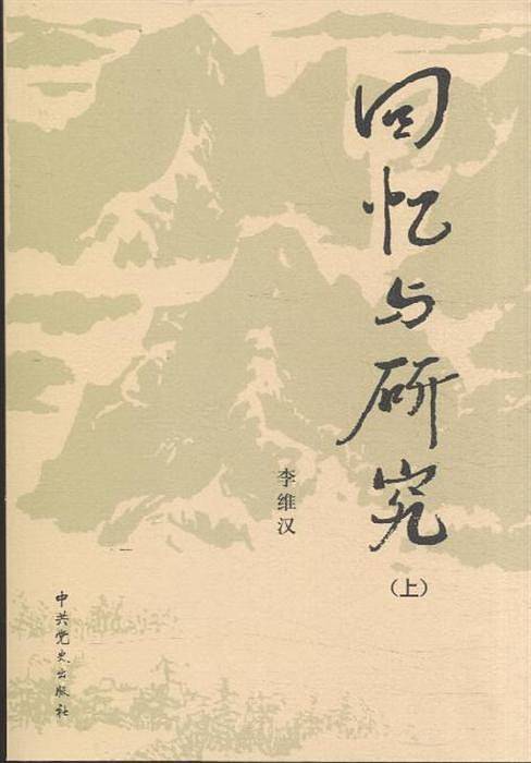 回忆与研究