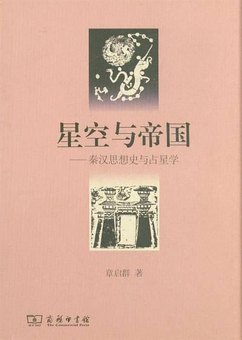 星空与帝国：秦汉思想史与占星学