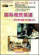 国际商贸英语-玛莉莲中国行