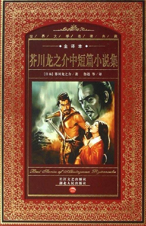 世界文学名著典藏：芥川龙之介中短篇小说集